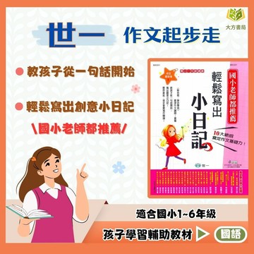 店長推薦 作文首選 世一國小【作文起步走】1~6年級｜附解答｜作文練習 寫作技巧 小日記 小短文延伸 練習分段 提升表達力｜【國小國語輔材】【大方書局】