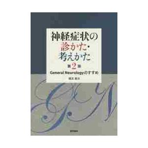 神経症状の診かた・考えかた 第2版 General Neurology のすすめ