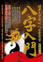八字入門 : 好學又實用的八字學習書 (1版) 林煒能  知青頻道