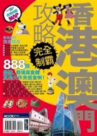 香港澳門攻略完全制霸[二手書_良好]