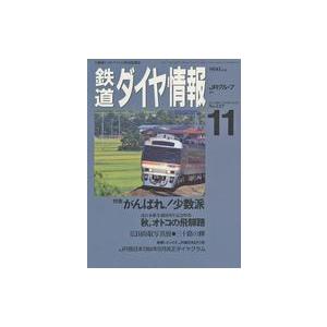 中古乗り物雑誌 鉄道ダイヤ情報 1994年11月号 No.127