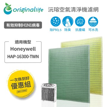 【一次換到好】適用 Honeywell HAP-16300-TWN ( 前置+後置 ) 空氣清淨機濾網【Original life】沅瑢長效可水洗
