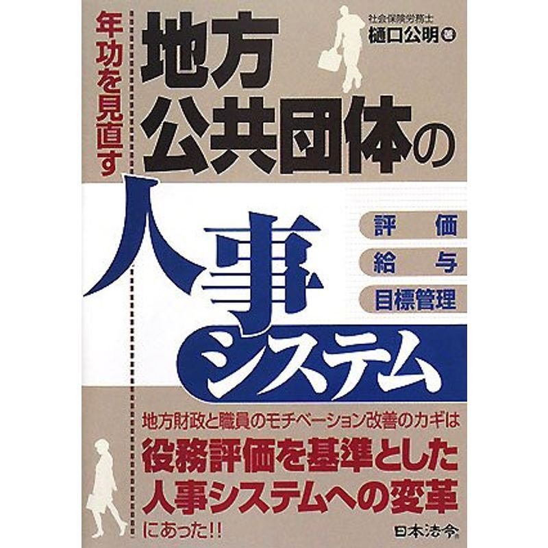 年功を見直す地方公共団体の人事システム?評価・給与・目標管理