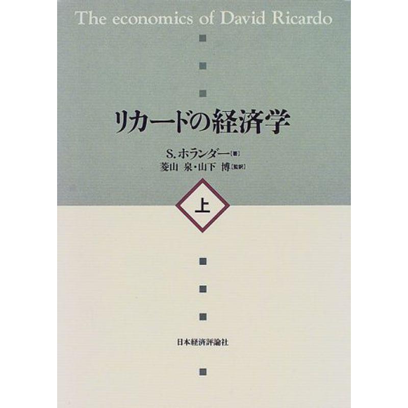 リカードの経済学〈上〉