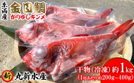 糸満産金目鯛　かりゆしキンメ　干物（冷凍）約1kg