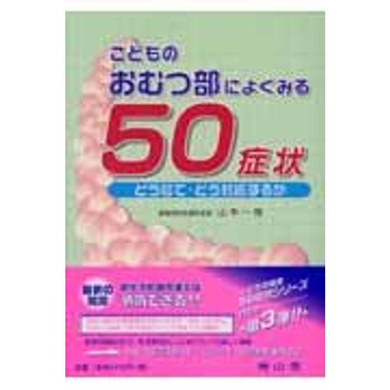 こどものおむつ部によくみる50症状-どう診て・どう対応するか