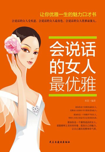 【電子書】会说话的女人最优雅