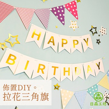 【日森工坊】派對旗 三角旗 拉花串 畢業 生日掛旗 佈置 掛旗 拉旗 紙拉花 星星拉花 掛飾 吊旗 生日 慶生 布置