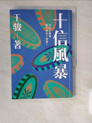 【書寶二手書T3／一般小說_XXC】十信風暴：台灣史上最大金融弊案_王駿