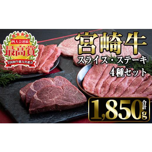 ふるさと納税 宮崎県 日之影町 宮崎牛4種セット(合計1,850g・ヒレ、ウデスライス、肩ローススライス、ロース)