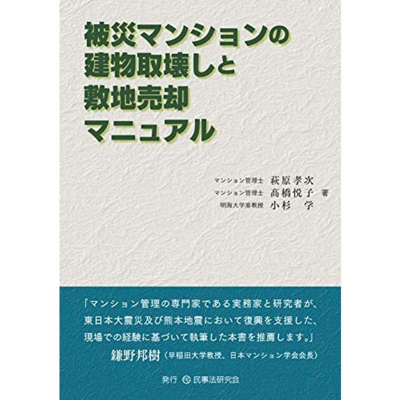 被災マンションの建物取壊しと敷地売却マニュアル