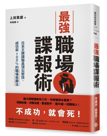 最強職場諜報術：日本王牌諜報員頂尖密技，成功率100%的職場致勝法[二手書_良好]