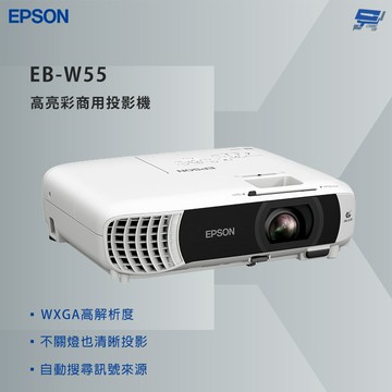昌運監視器 EPSON 愛普生 EB-W55 高亮彩商用投影機 WXGA 解析度
