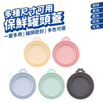 寵物罐頭蓋 罐頭保鮮蓋 罐頭蓋 矽膠蓋 罐頭蓋子 罐頭防潮蓋 食品矽膠蓋 密封蓋