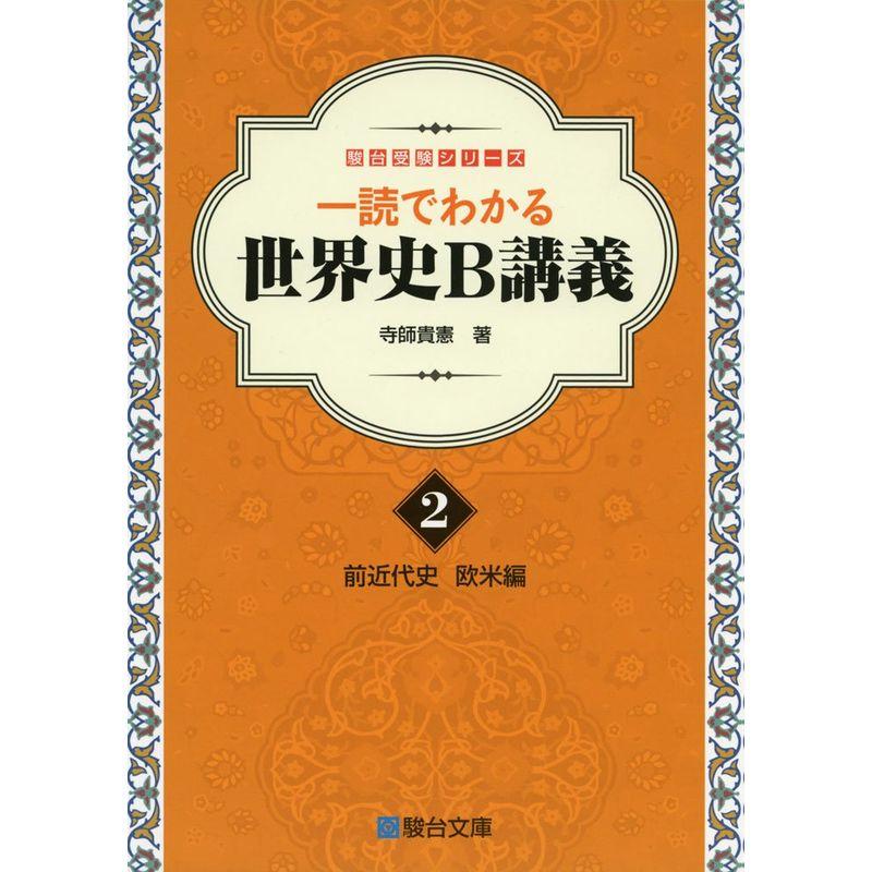 一読でわかる世界史B講義 2前近代史 欧米編: 前近代史 欧米編 (駿台受験シリーズ)