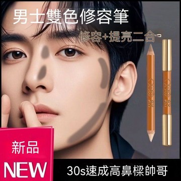 💥臺灣優選💥男士雙色修容筆 高光臥蠶筆 雙頭臥蠶筆 臥蠶勾勒筆 陰影筆 男生立體自然五官修容 陰影高光筆二閤一