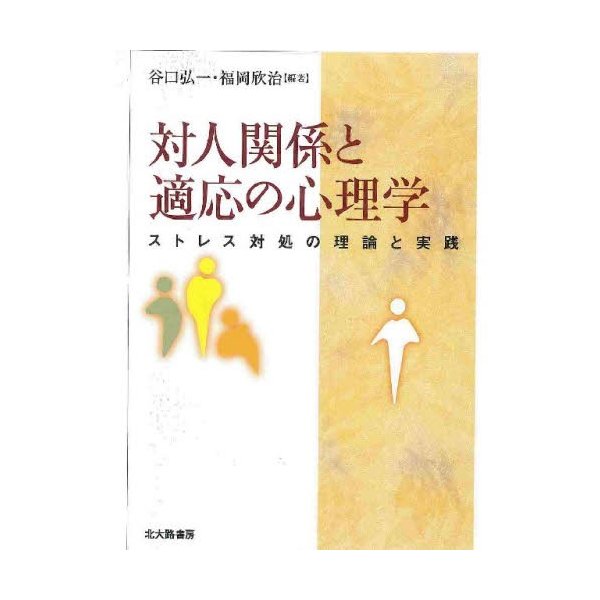 対人関係と適応の心理学 ストレス対処の理論と実践