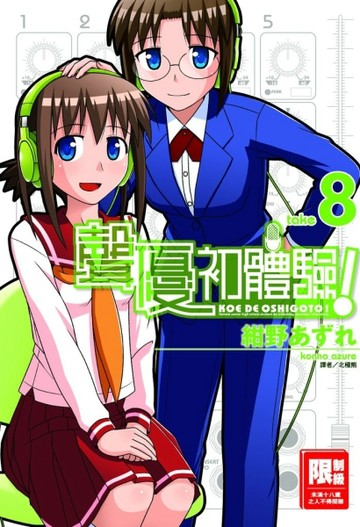 聲優初體驗！（8）【二手書_良好】TAAZE讀冊生活