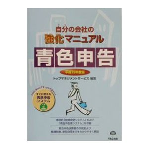 自分（うち）の会社の強化マニュアル青色申告／トップマネジメントサービス