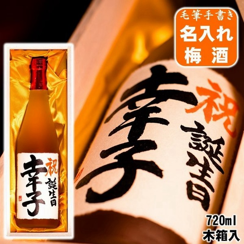 名入れ プレゼント 酒 梅酒 毛筆手書きラベル 日本酒梅酒 7ml 桐箱入 お酒 ギフト 父の日 誕生日 退職祝い 出産内祝い 新潟 高野酒造 通販 Lineポイント最大0 5 Get Lineショッピング