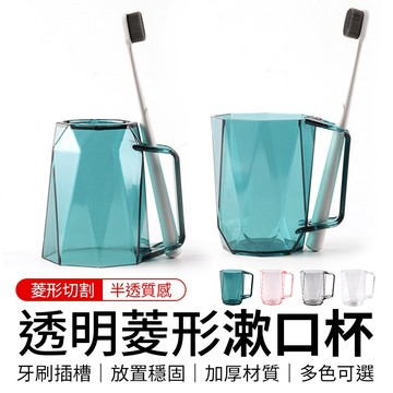 透明菱形漱口杯 漱口杯 牙刷漱口杯 牙刷杯 杯 簌口杯 牙杯 浴室 衛浴 洗漱 情侶牙杯 簡約北歐風 浴室用品 透明牙杯