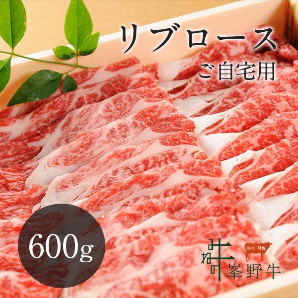 峯野牛 リブロース スライス 600g  牛肉 お肉 お取り寄せ