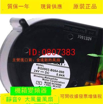 快速出貨 PBT-GF30-FR BG0903-B054-000 24V 0.64A 原裝NMB 離心風機【批發】