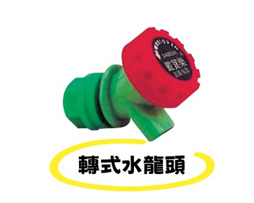 水桶配件 戴寶樂飲水桶 油桶 塑膠桶 水桶開關 磨豆米機 塑膠龍頭 (轉式水龍頭)
