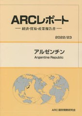 アルゼンチン ARC国別情勢研究会 編集