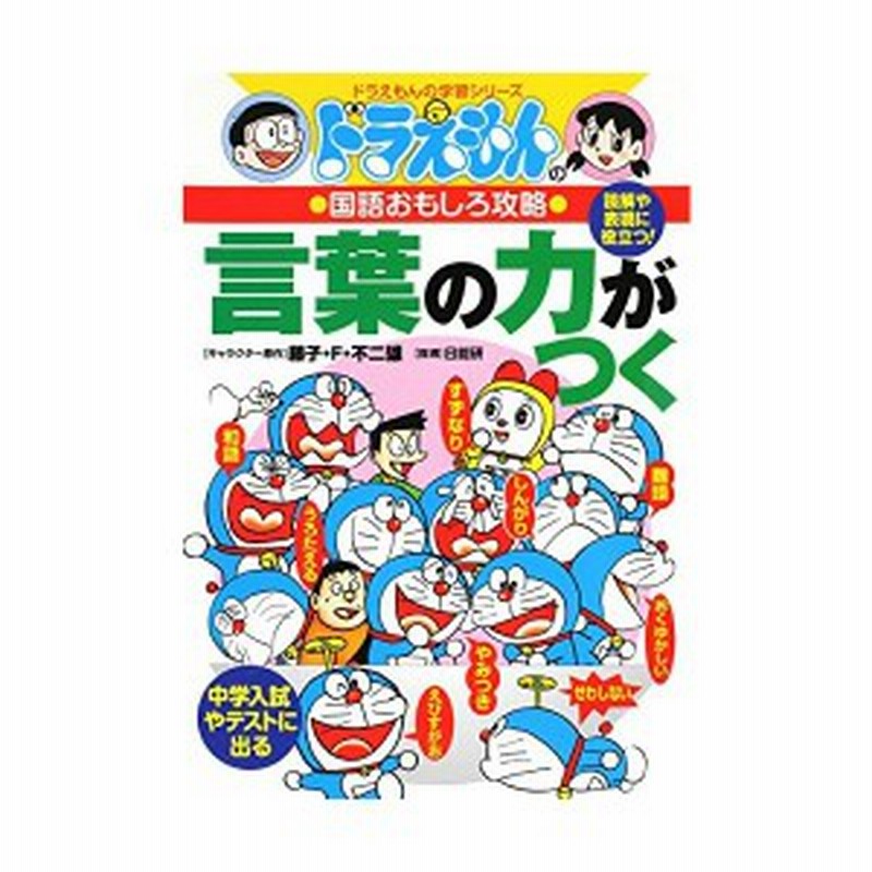 ドラえもんの国語おもしろ攻略 言葉の力がつく ドラえもんの学習シリーズ 中古書籍 通販 Lineポイント最大1 0 Get Lineショッピング