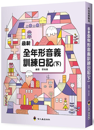 最新全年形音義訓練日記（下）