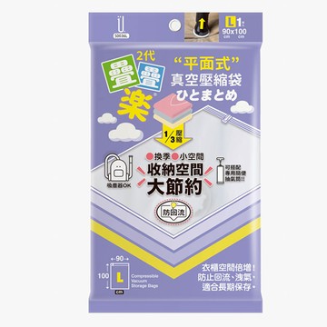 UdiLife二代疊疊樂平面式壓縮袋1入-L