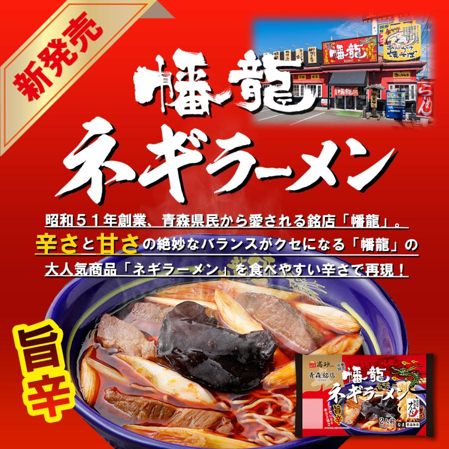 高砂食品 幡龍 ネギラーメン 2人前