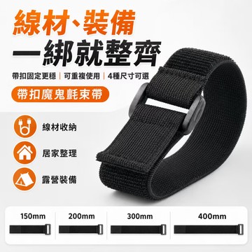 台灣現貨✨帶扣魔鬼氈束帶 可重複使用理線帶 電線整理束線帶 延長線固定收納綁帶 露營戶外裝備 彈性鬆緊帶