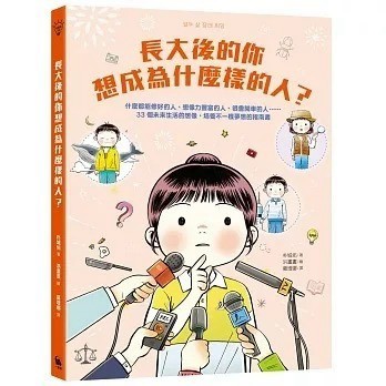 愛孩子 小麥田 長大後的你想成為什麼樣的人？什麼都能修好的人、想像力豐富的人、很會開車的人……33個未來生活的想像