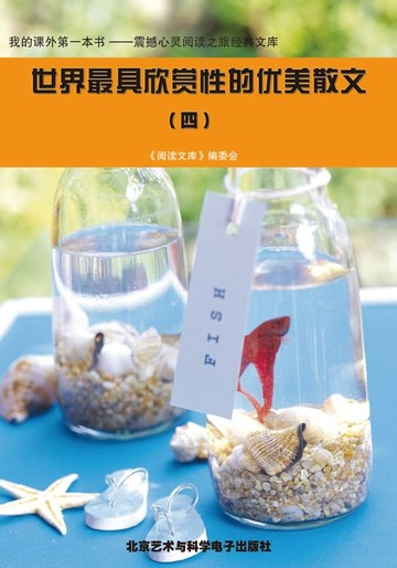 【電子書】世界最具欣赏性的优美散文 (四)