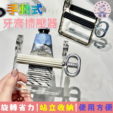 【現貨🔥隔日達】擠牙膏器 牙膏擠壓器 染膏擠壓器 染劑擠壓器 擠膏神器 顏料擠壓 軟管擠壓器 旋轉滑順不浪費