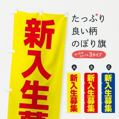 のぼり旗 新入生募集
