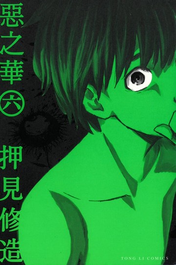 【電子書】惡之華 (6)