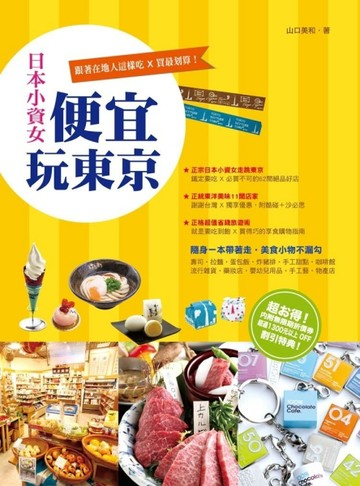 日本小資女便宜玩東京【二手書_良好】TAAZE讀冊生活