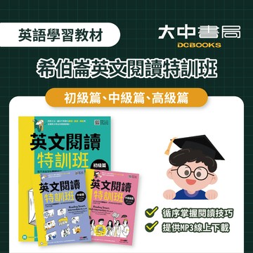 希伯崙英文閱讀特訓班｜初級篇、中級篇、高級篇．大中書局