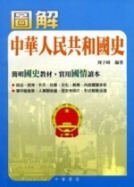 圖解中華人民共和國史  周子峰  三民