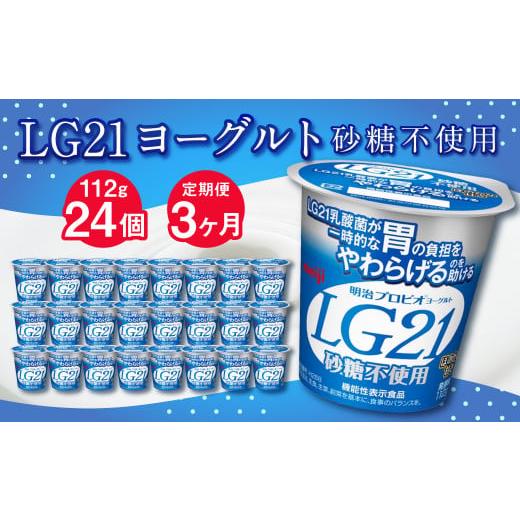 ふるさと納税 茨城県 守谷市 LG21ヨーグルト 砂糖不使用 24個 112g×24個×3回 合計72個 LG21 ヨーグルト プロビオヨーグルト 乳製品 乳酸菌 …