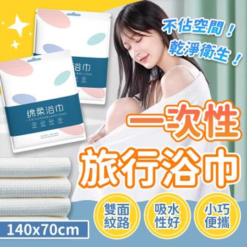 10入組 拋棄式旅行浴巾 一次性浴巾 登山露營必備 免洗浴巾 一次性毛巾 拋棄式毛巾