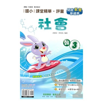 奇鼎國小課堂精華評量翰版社會3上