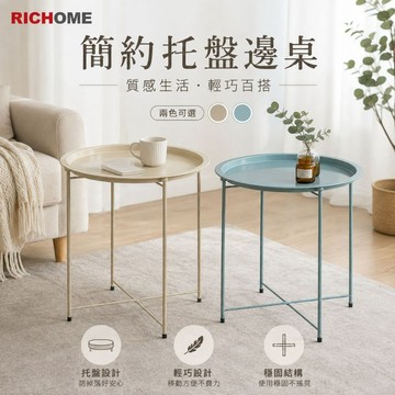 RICHOME【限時優惠】派列特茶几桌(內直徑42cm)(托盤可拆)-3色 托盤 茶几 床邊桌 TA455
