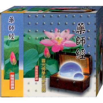佛經33008 藥師經 閩南語課誦 / CD(福盛購物中心)