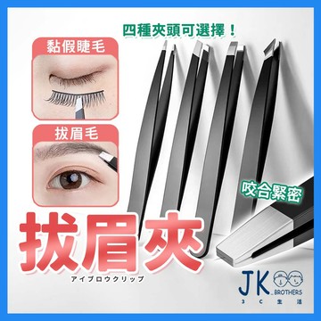 拔毛夾 鑷子 不鏽鋼夾 睫毛夾 眉夾 粉刺夾 美容用品 鼻毛夾 斜口夾 除毛夾  平口夾 修眉夾 不銹鋼眉夾 斜口眉夾