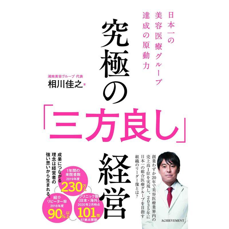 究極の「三方良し」経営