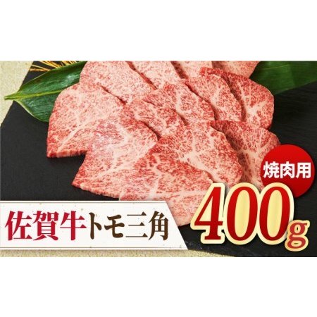 ふるさと納税  A4 A5 佐賀牛 トモ三角 焼肉用 400g [FAY034] 佐賀県吉野ヶ里町